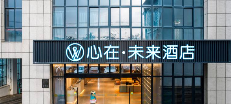 杭州富阳心在·未来酒店图片