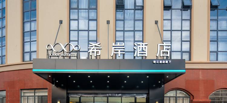 希岸酒店(抚州东乡高铁站)图片