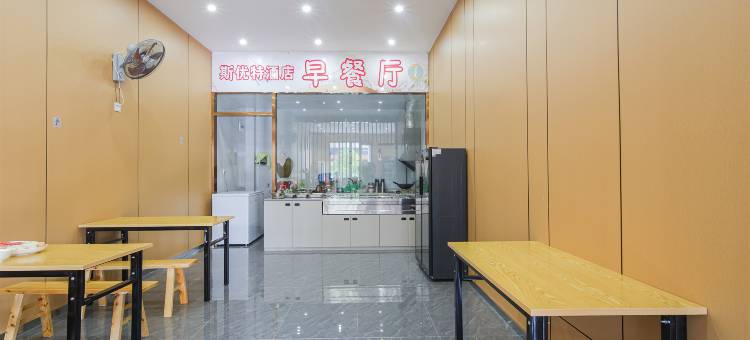 斯优特智慧酒店图片