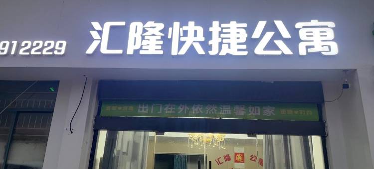 汇隆快捷公寓图片