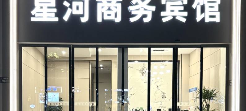 星河商务宾馆(台州椒江海洋世界店)图片