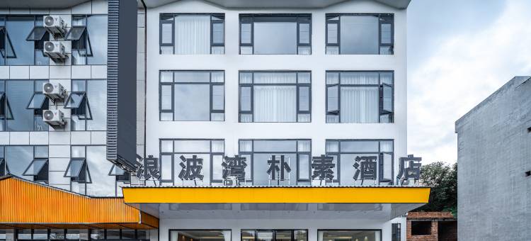 荔波浪波湾朴素酒店图片