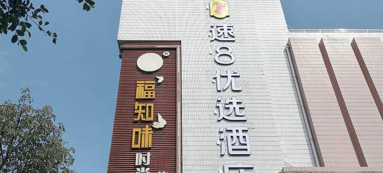 速8优选酒店(成都新都桂湖公园店)图片