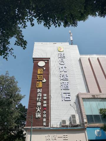 速8优选酒店(成都新都桂湖公园店)