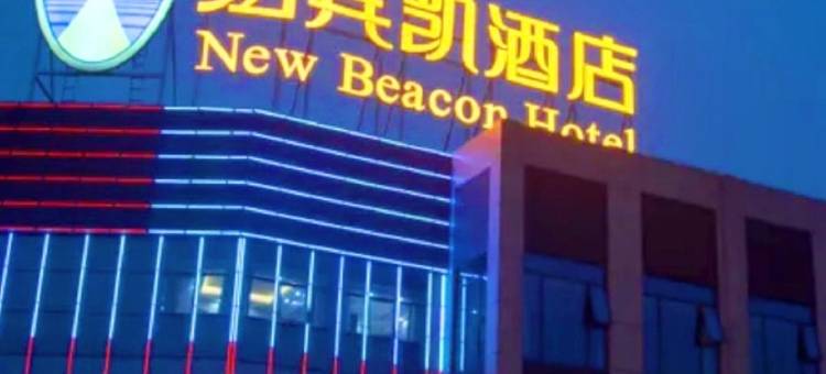 纽宾凯爱优智能酒店(武汉金融港北站地铁站店)图片