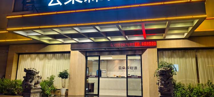云朵轻语酒店(赣州江南宋城步步高新天地店)图片