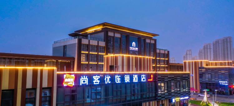 尚客优酒店(兰州新区大学城店)图片