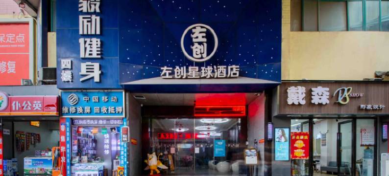 深圳左创星球酒店(布吉老街店)图片