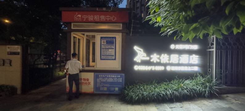 一木依居酒店(万象城火车东站店)图片