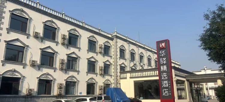 如家华驿精选酒店(廊坊高铁站大家新城店)图片