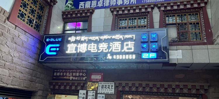 宜博电竞酒店(昌都茶马广场店)图片