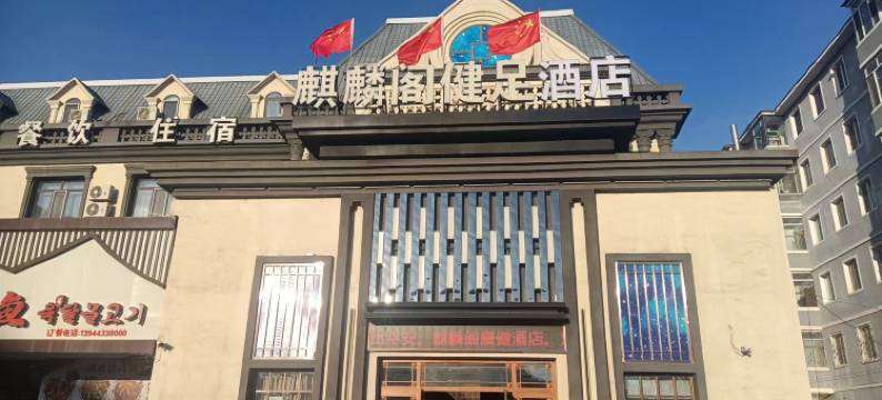 麒麟阁健足酒店(珲春龙源西街海鲜街店)图片