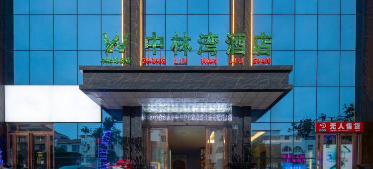 唐河中林湾酒店(文峰广场唐河汽车站店)图片