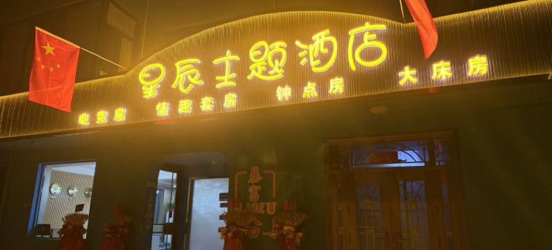 星辰主题酒店(晋中太谷信息学院店)图片