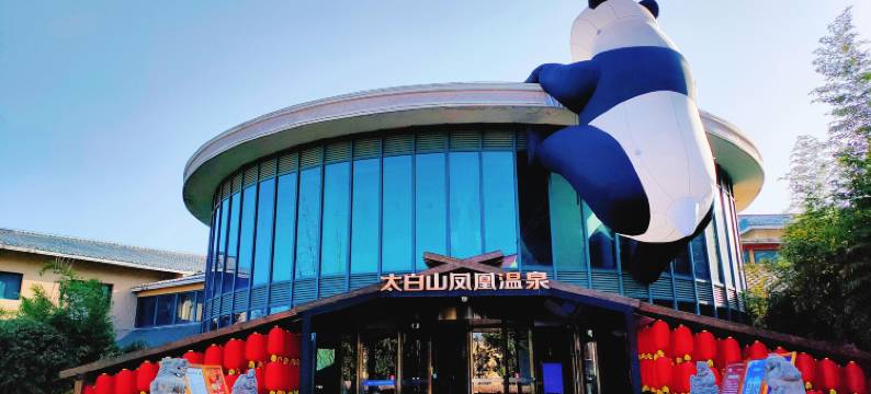眉县太白山凤凰温泉酒店图片