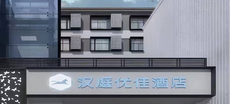 汉庭优佳酒店(北京动物园展览馆店)图片