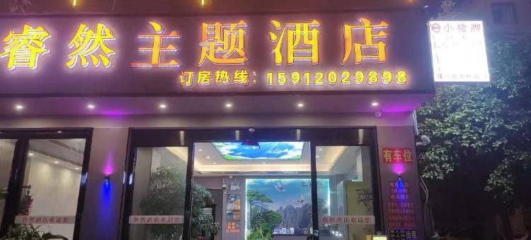 睿然主题酒店图片