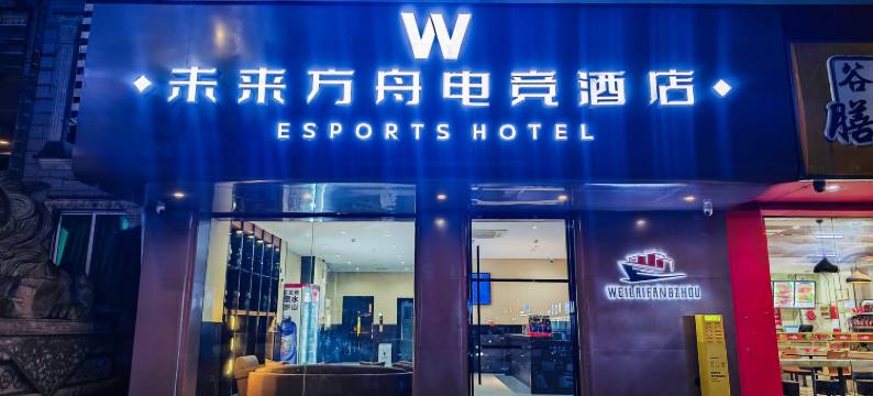 未来方舟电竞酒店图片