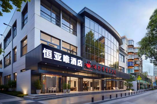 恒亚唯金鑫酒店(新迎新城购物中心店)