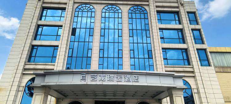 艺龙瑞云酒店(东莞中堂东泊城店)图片