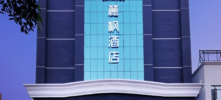 麗枫酒店(广州会展中心南洲地铁站店)图片