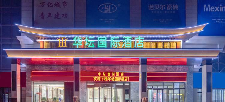 华坛国际酒店(石家庄火车站塔坛商贸城店)图片