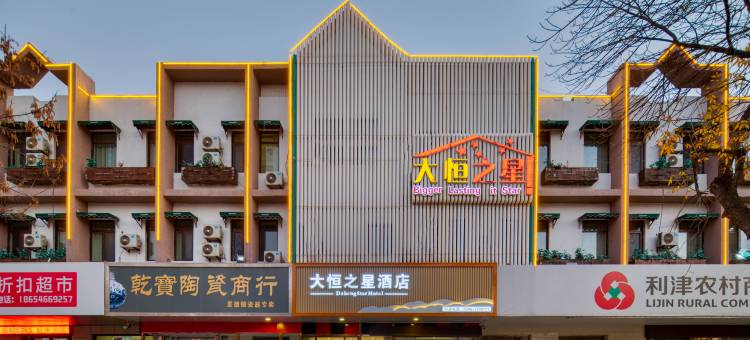 利津大恒之星宾馆图片