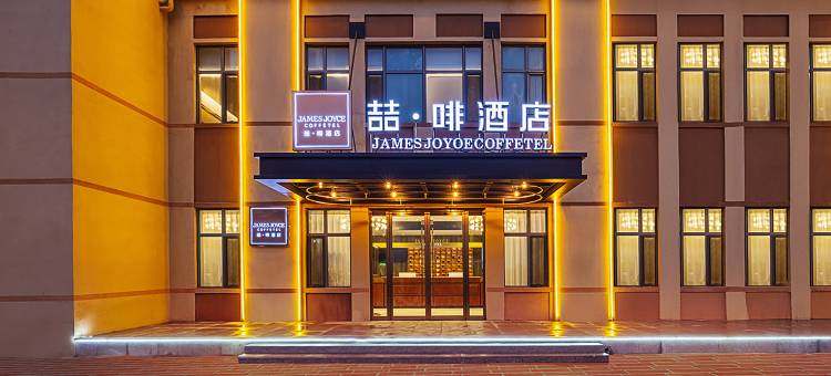 喆啡酒店(北京大兴国际机场一店)图片