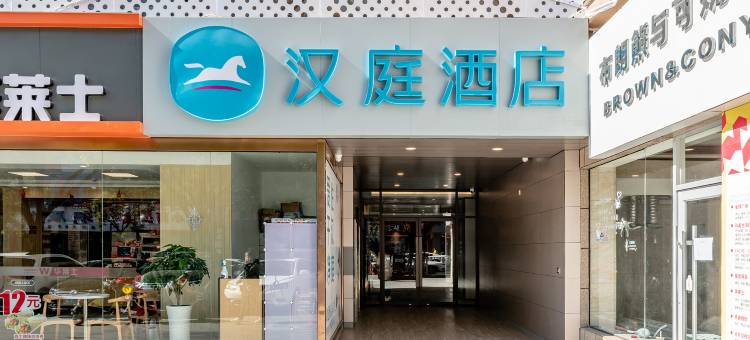 汉庭酒店(榆林新建北路鼓楼店)图片