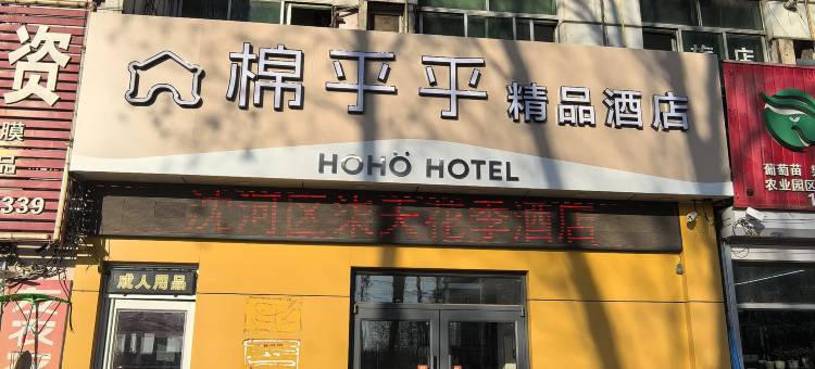 棉乎乎精品酒店(沈阳农业大学店)图片