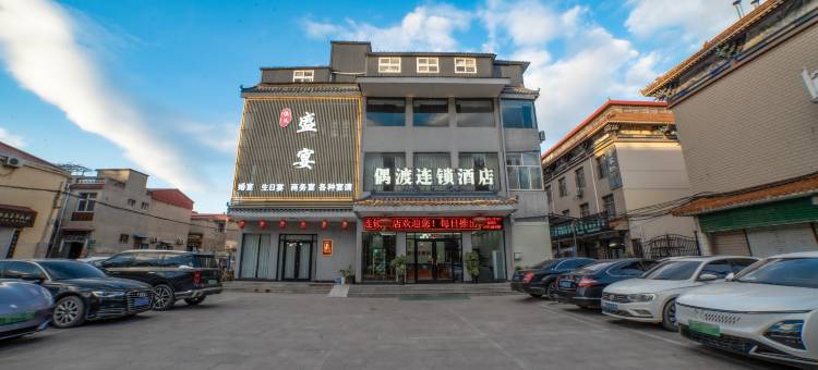 偶渡连锁酒店(邯郸火车站赵苑公园店)图片