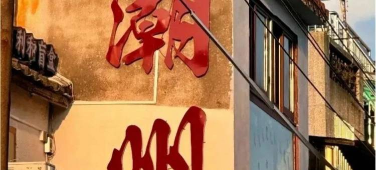 湖光水色客栈(牌坊街店)图片