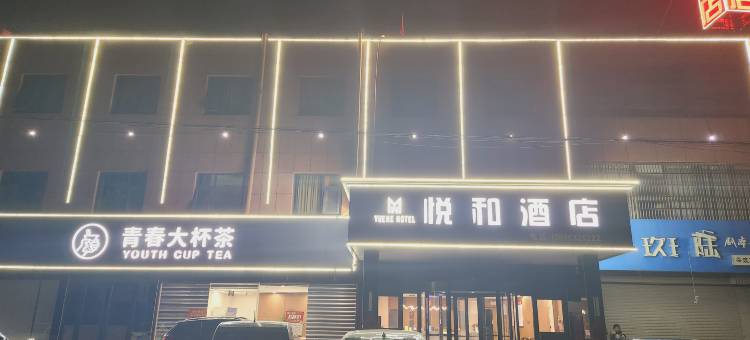 悦和酒店(枣庄峄城解放南路店)图片