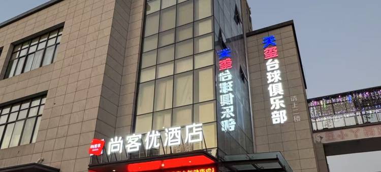 尚客优酒店(沙县北门金街店)图片
