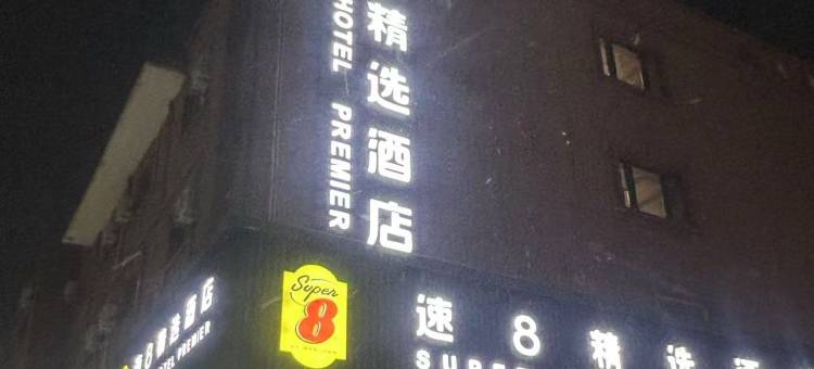 速8精选酒店(淖毛湖镇店)图片