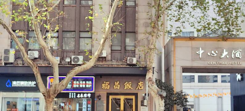 南京新街口福昌饭店图片