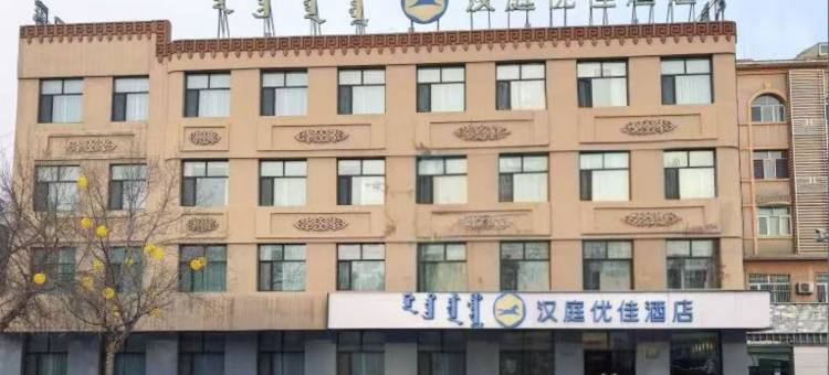 汉庭优佳酒店(锡林浩特锡林大街店)图片