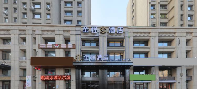 金程酒店(哈尔滨西站哈西万达广场店)图片