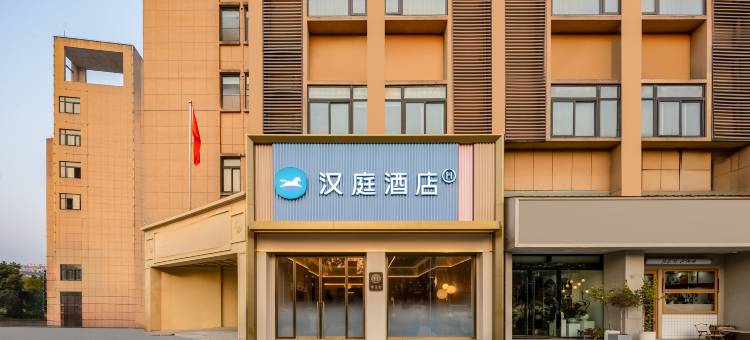 汉庭酒店(青阳店)图片