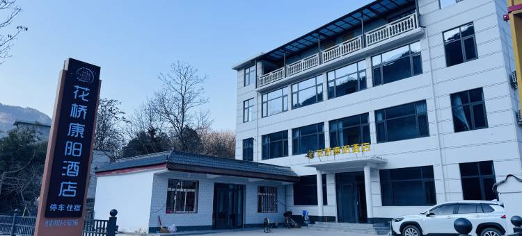 康县花桥康阳酒店图片