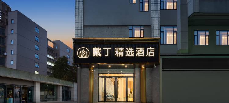 戴丁·酒店(江汉路步行街店)图片