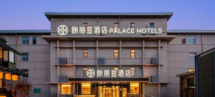 朗丽兹酒店(北京金融街西四地铁站店)图片