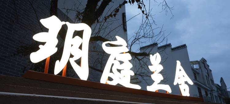 天台玥庭兰舍民宿(国清寺景区店)图片