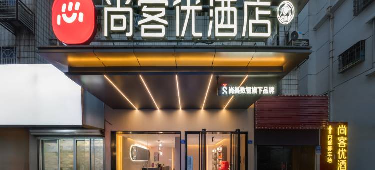 尚客优酒店(福州大学城东百城永嘉天地店)图片