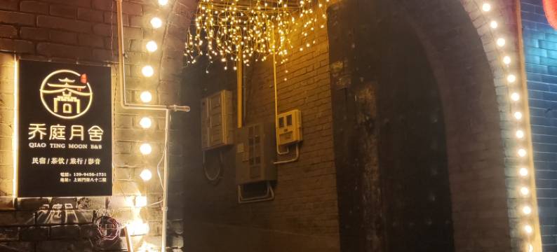 晋悦·乔庭月舍客栈(平遥古城又见平遥剧场店)图片