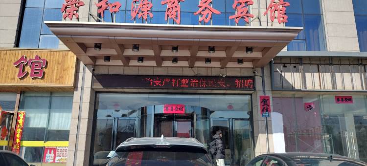 石嘴山荣和源商务宾馆图片