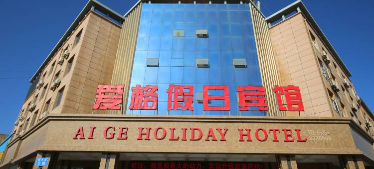 金昌爱格假日宾馆图片