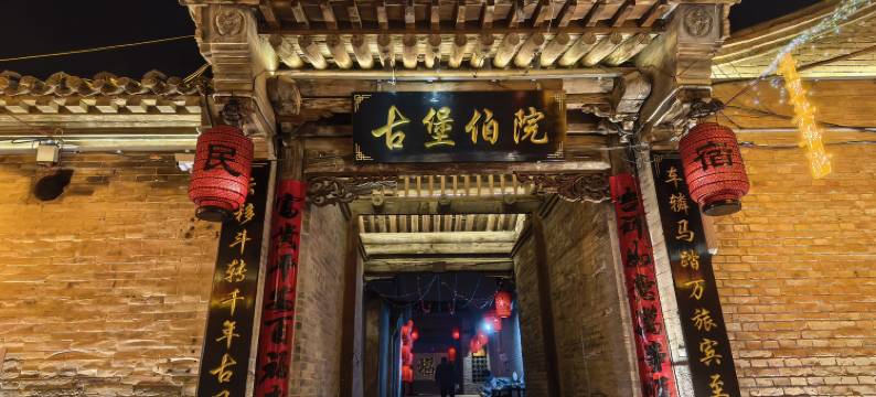 蔚县古堡伯院民宿(暖泉古镇店)图片