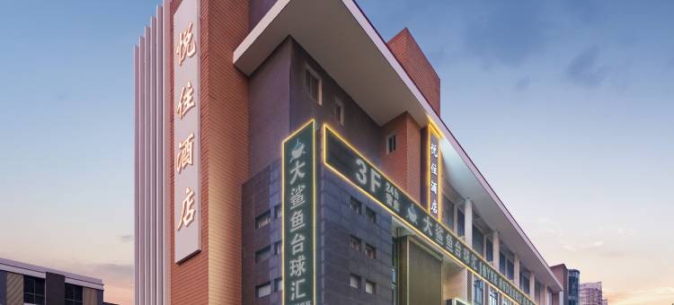 悦住酒店(泗阳淮海中路森林公园店)图片