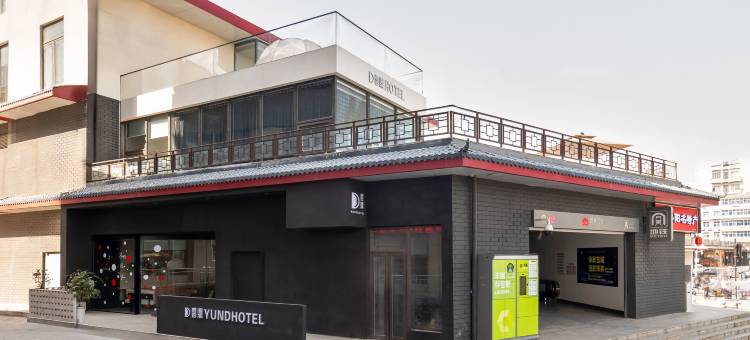 雲鼎设计师酒店(十字街应天门遗址店)图片